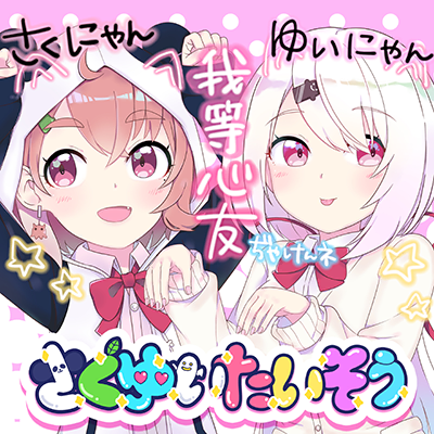 さくゆいたいそう 封面