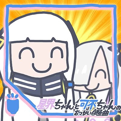 星界ちゃんと可不ちゃんのおつかい合騒曲 封面
