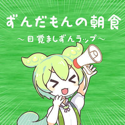 ずんだもんの朝食　〜目覚ましずんラップ〜 封面