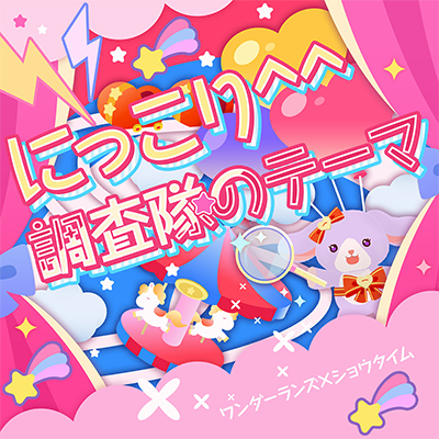にっこり^^調査隊のテーマ 封面