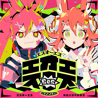 エスオーエス 封面