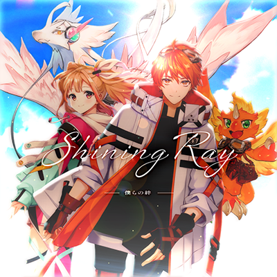 Shining Ray ～僕らの絆～ 封面