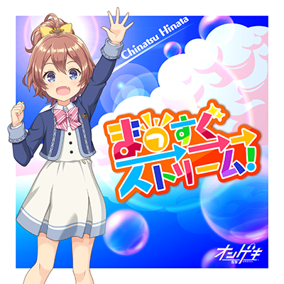 まっすぐ→→→ストリーム！ 封面