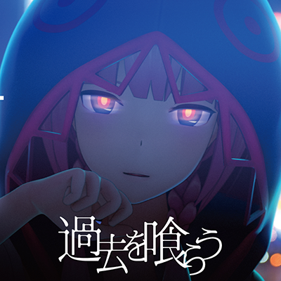 過去を喰らう 封面