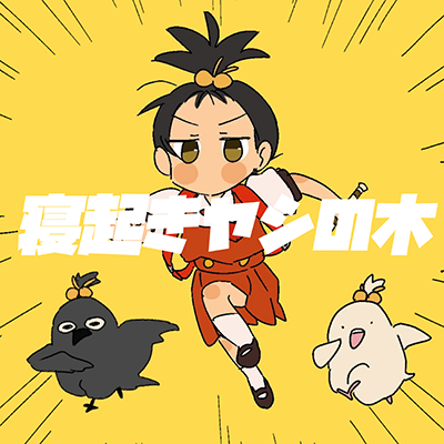 寝起きヤシの木 封面