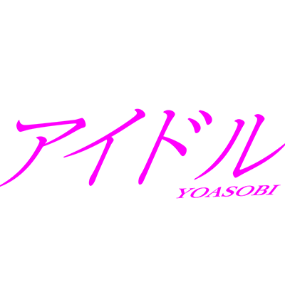 アイドル 封面