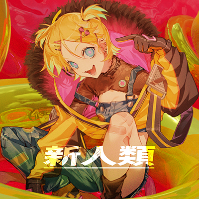 新人類 封面