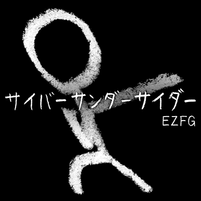 サイバーサンダーサイダー 封面