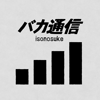 バカ通信 封面