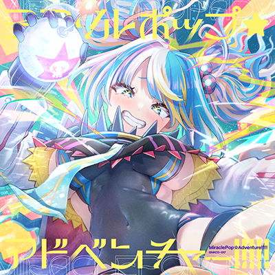 ミラクルポップ☆アドベンチャー!!!!! 封面