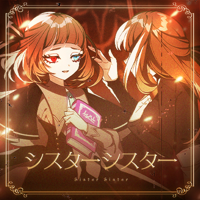シスターシスター 封面