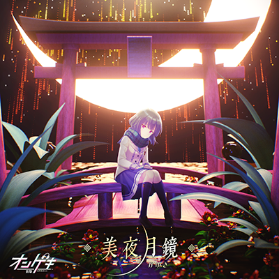 美夜月鏡 封面