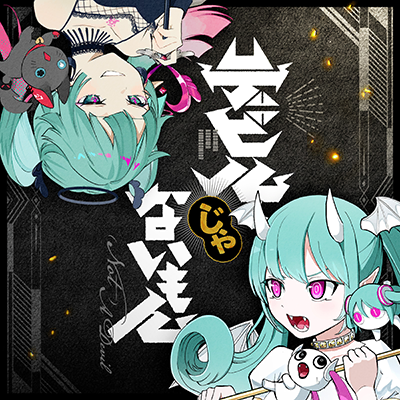 デビルじゃないもん 封面