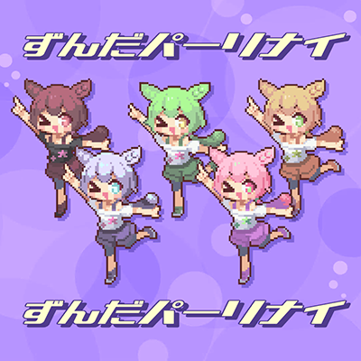 ずんだパーリナイ 封面