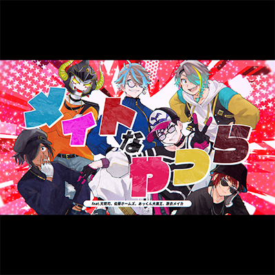 メイトなやつら（FEAT. 天開司, 佐藤ホームズ, あっくん大魔王 & 歌衣メイカ） 封面