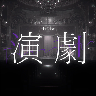 演劇 封面
