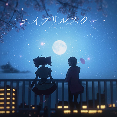 エイプリルスター 封面
