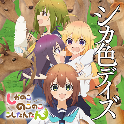 シカ色デイズ 封面