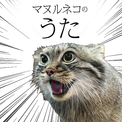 マヌルネコのうた 封面