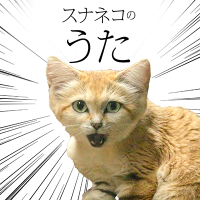 スナネコのうた 封面