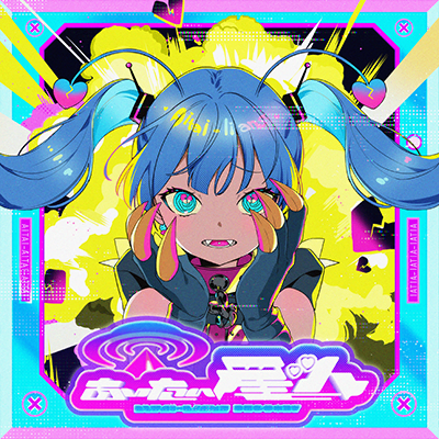 あいたい星人 封面
