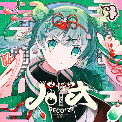 ハオ 封面