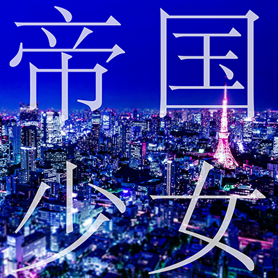 帝国少女 封面