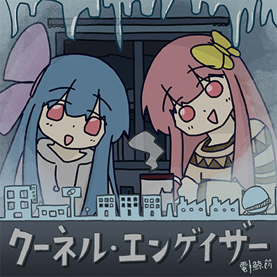 クーネル・エンゲイザー 封面