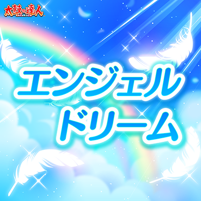 エンジェル ドリーム 封面