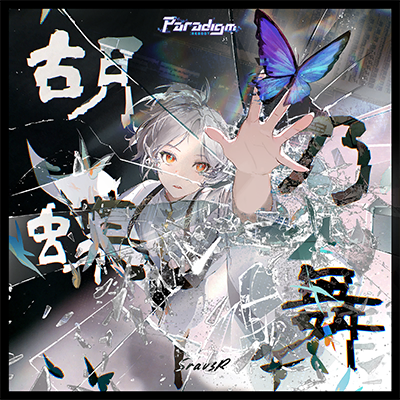 胡蝶乃舞 封面