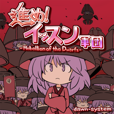 進め！イッスン軍団 -Rebellion of the Dwarfs- 封面