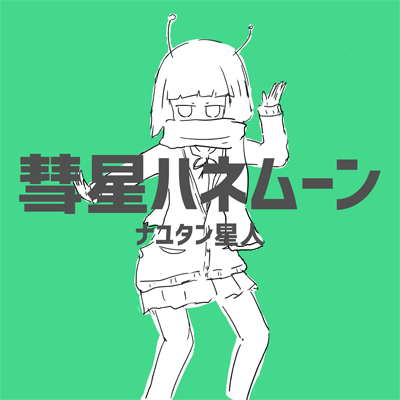 彗星ハネムーン 封面