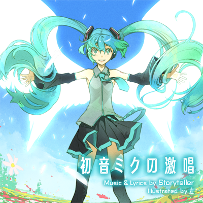初音ミクの激唱 封面