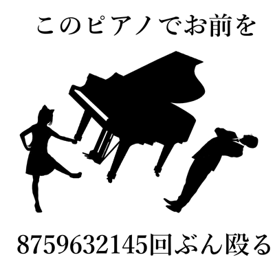 このピアノでお前を8759632145回ぶん殴る 封面