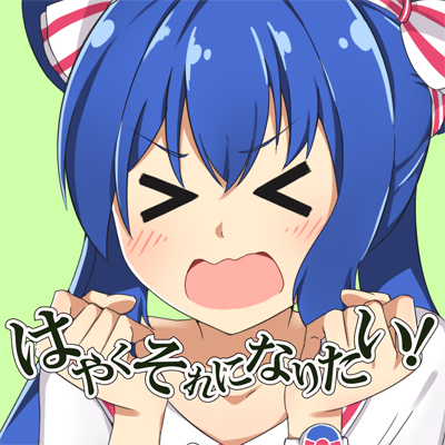 はやくそれになりたい！ 封面