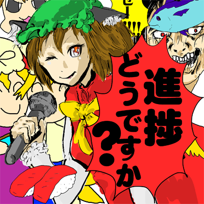 進捗どうですか？ 封面
