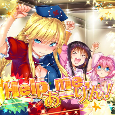 Help me, あーりん！ 封面