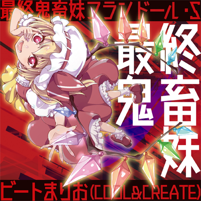 最終鬼畜妹フランドール・S 封面