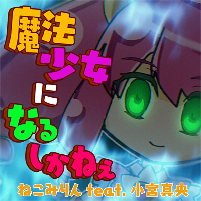 魔法少女になるしかねぇ 封面